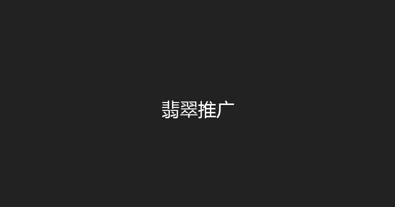翡翠推广 封面图