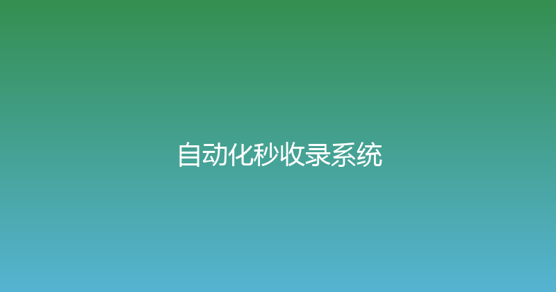 自动化秒收录系统 封面图