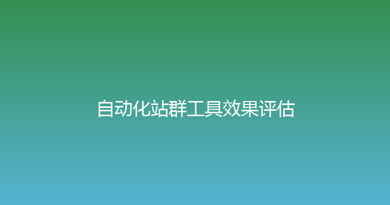 自动化站群工具效果评估 封面图