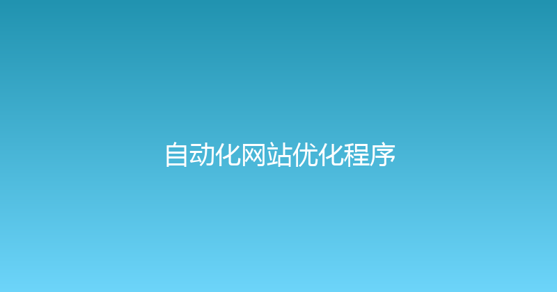 自动化网站优化程序 封面图