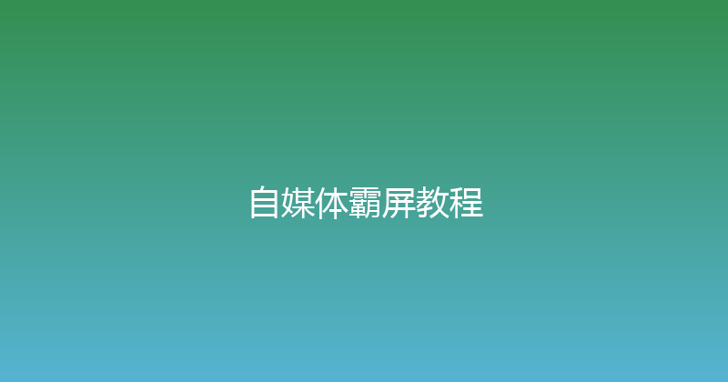 自媒体霸屏教程 封面图