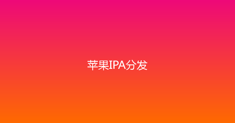 苹果IPA分发 封面图