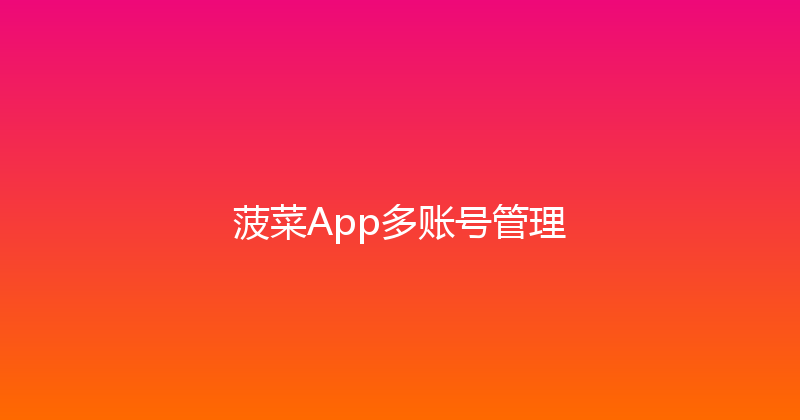 菠菜App多账号管理 封面图