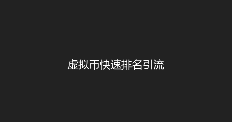 虚拟币快速排名引流 封面图