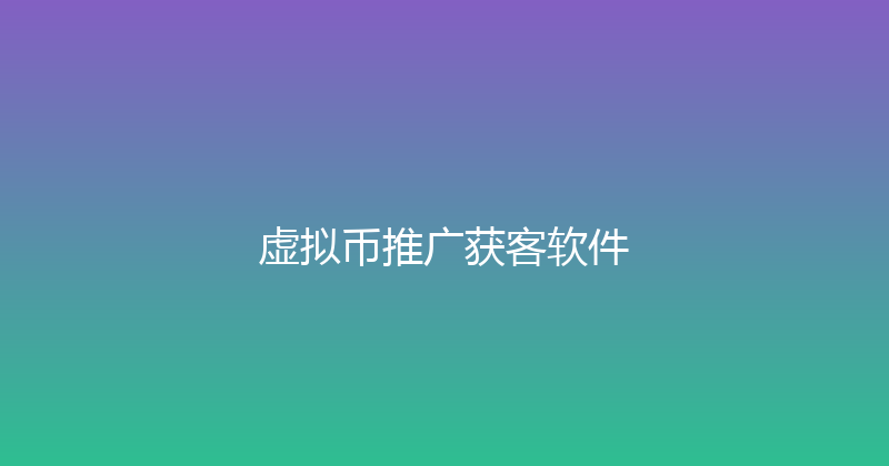 虚拟币推广获客软件 封面图
