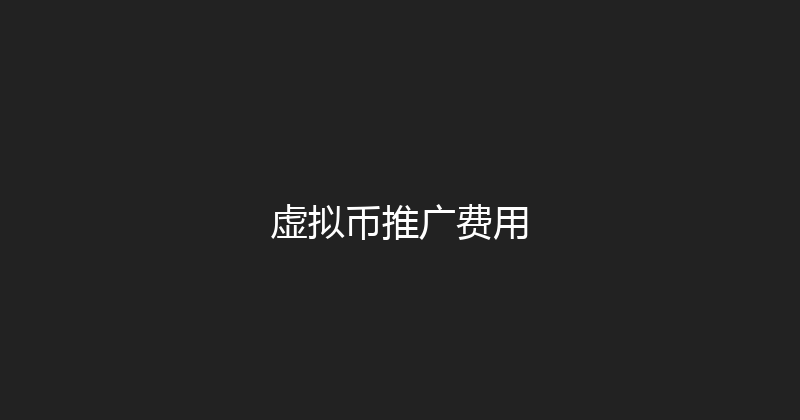 虚拟币推广费用 封面图