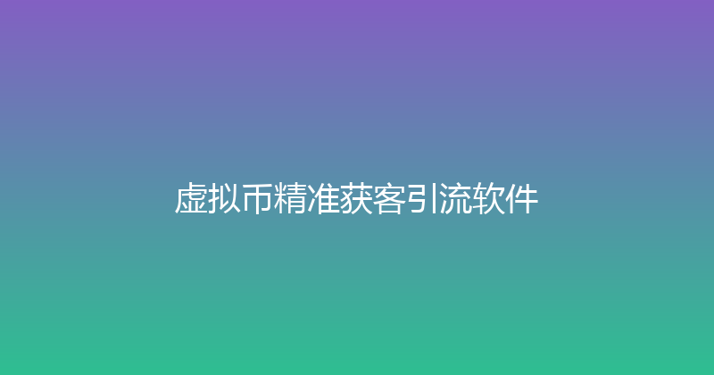虚拟币精准获客引流软件 封面图