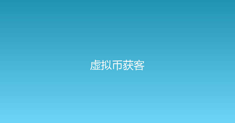 虚拟币获客 封面图