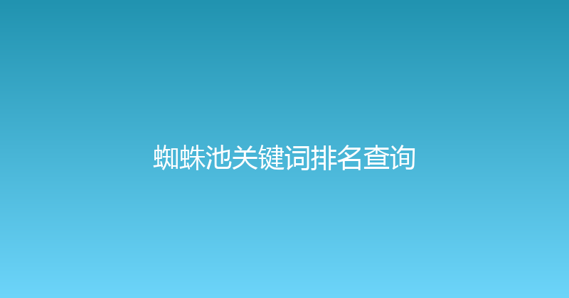 蜘蛛池关键词排名查询 封面图