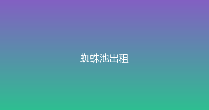 蜘蛛池出租 封面图