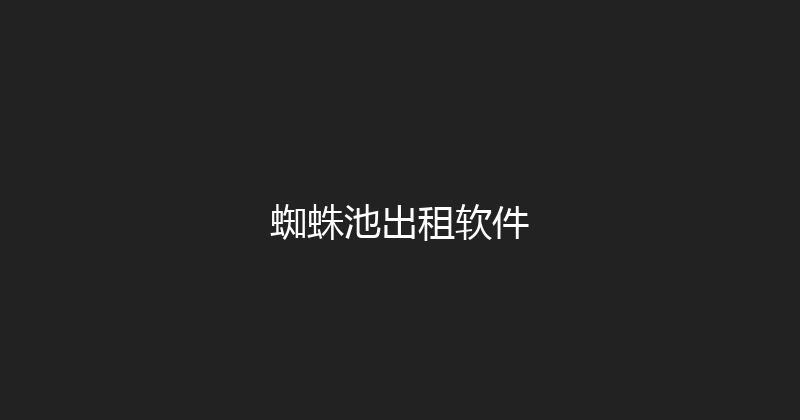 蜘蛛池出租软件 封面图
