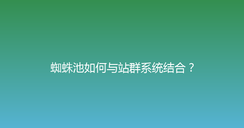 蜘蛛池如何与站群系统结合？ 封面图