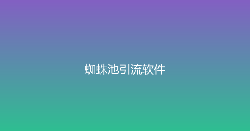 蜘蛛池引流软件 封面图