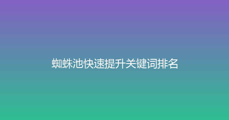 蜘蛛池快速提升关键词排名 封面图