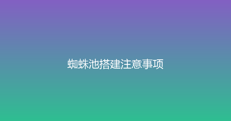蜘蛛池搭建注意事项 封面图