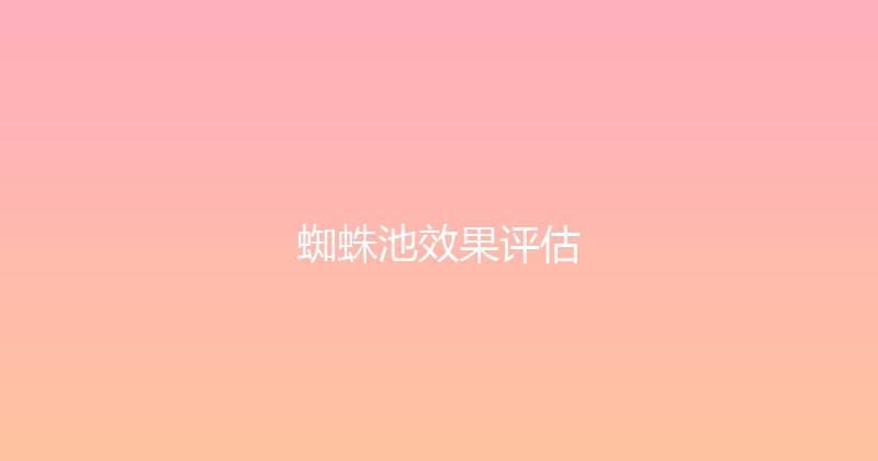 蜘蛛池效果评估 封面图