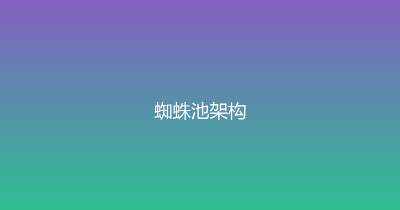 蜘蛛池架构 封面图