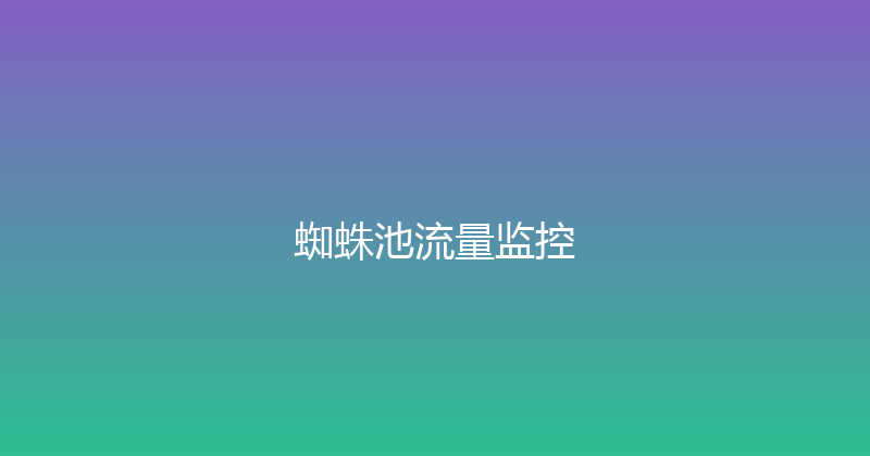 蜘蛛池流量监控 封面图