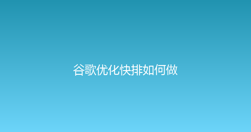谷歌优化快排如何做 封面图