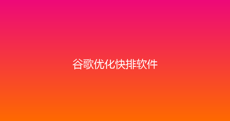 谷歌优化快排软件 封面图