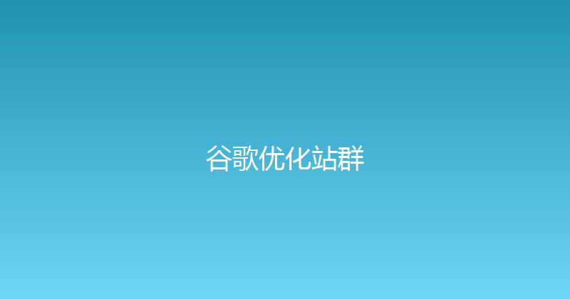 谷歌优化站群 封面图