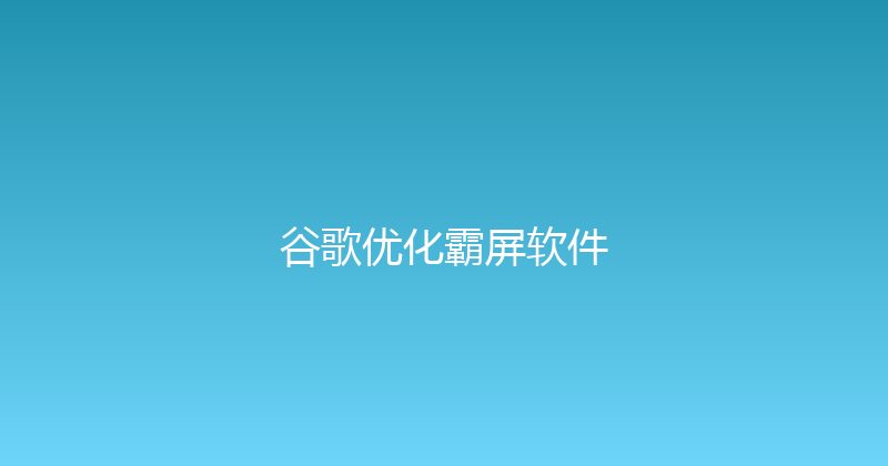 谷歌优化霸屏软件 封面图
