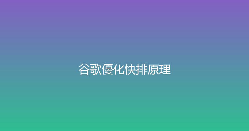 谷歌優化快排原理 封面图