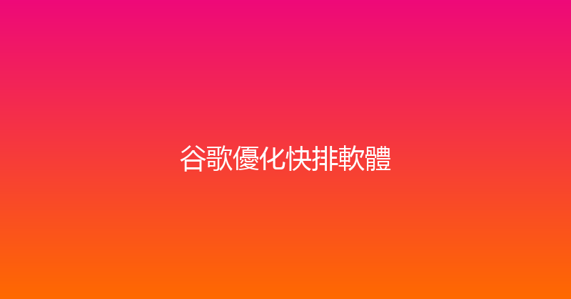谷歌優化快排軟體 封面图
