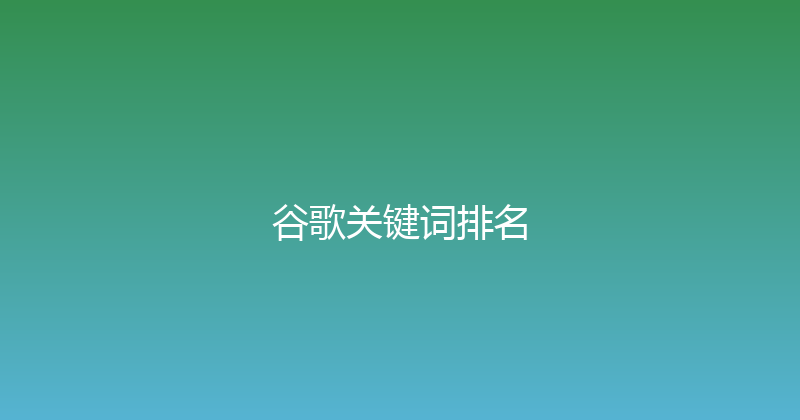 谷歌关键词排名 封面图