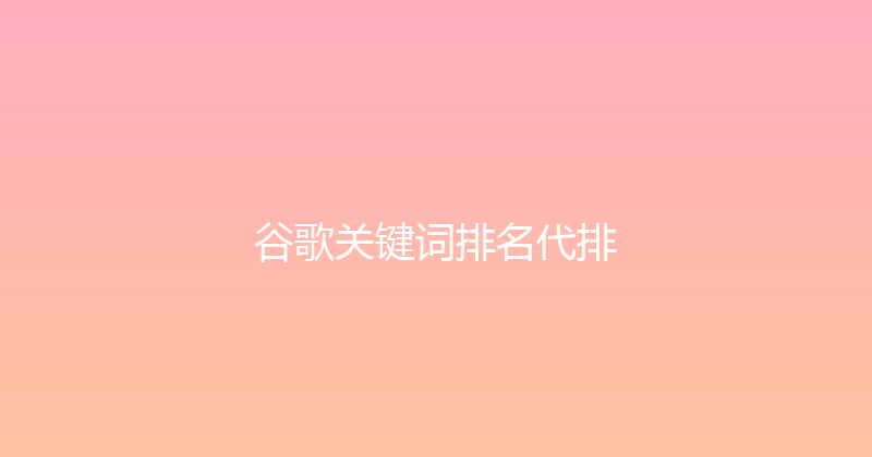 谷歌关键词排名代排 封面图