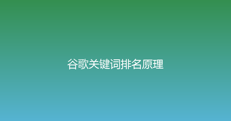谷歌关键词排名原理 封面图