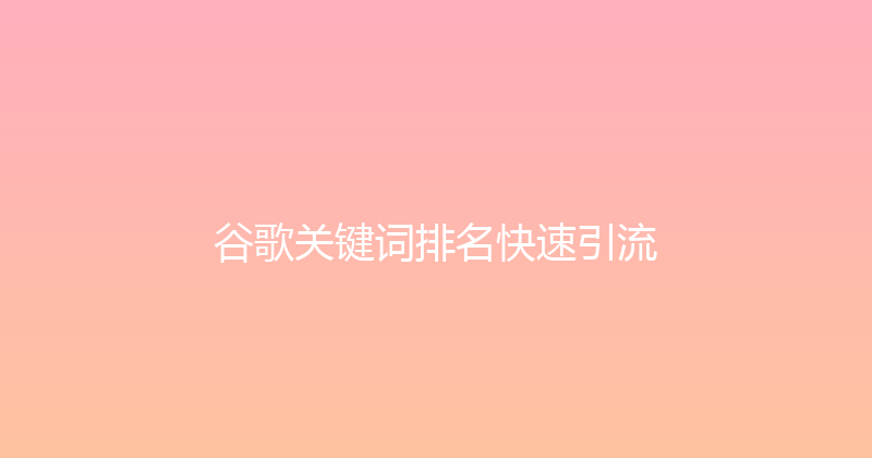 谷歌关键词排名快速引流 封面图