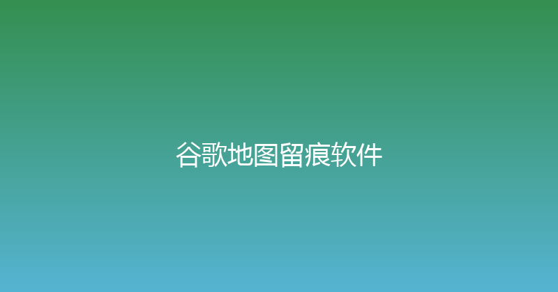 谷歌地图留痕软件 封面图