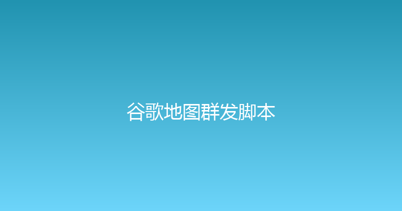 谷歌地图群发脚本 封面图