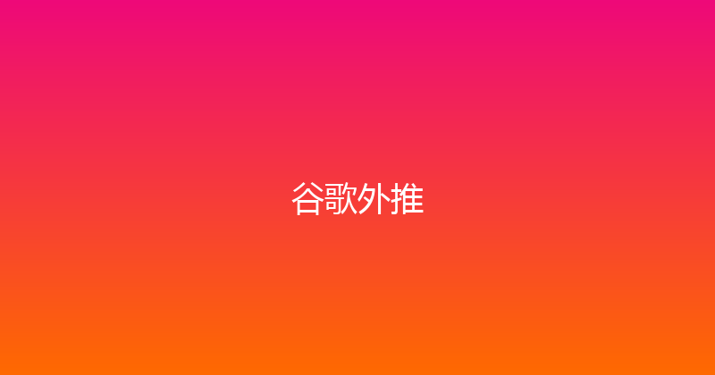 谷歌外推 封面图