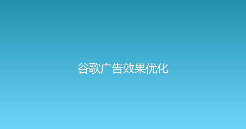 谷歌广告效果优化 封面图