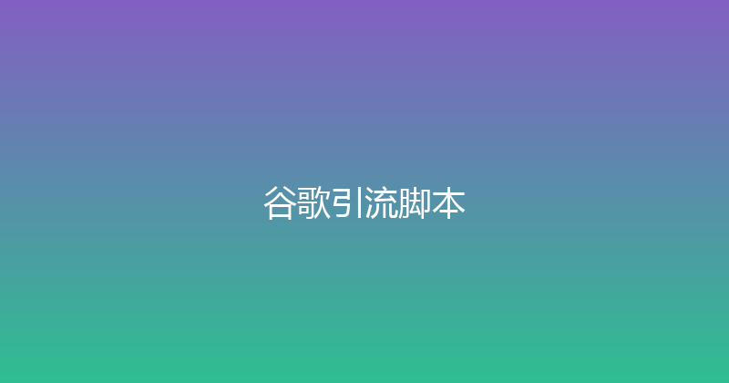谷歌引流脚本 封面图