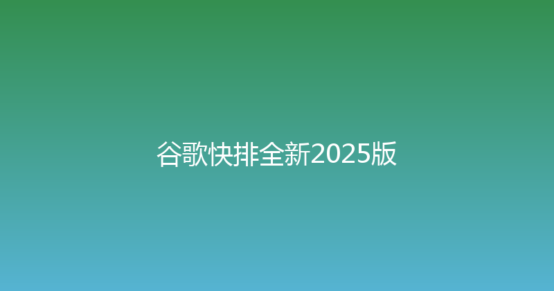 谷歌快排全新2025版 封面图
