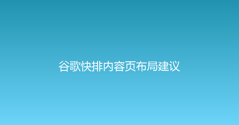 谷歌快排内容页布局建议 封面图