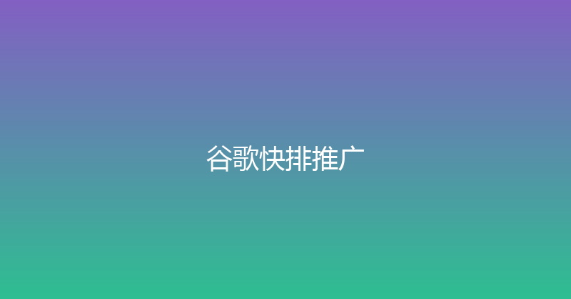 谷歌快排推广 封面图
