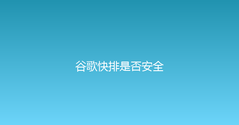 谷歌快排是否安全 封面图