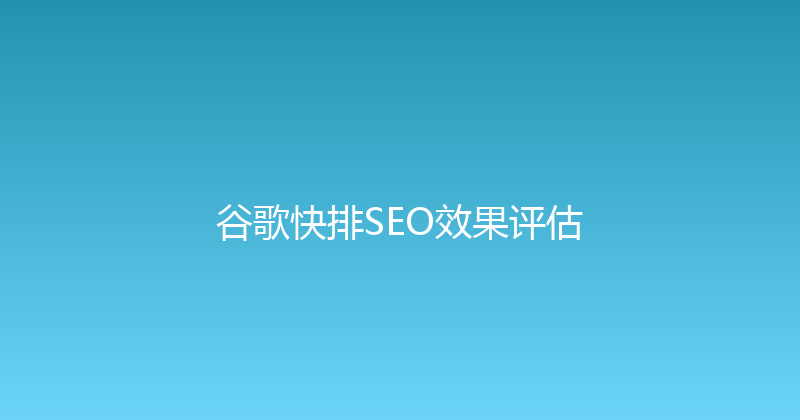 谷歌快排SEO效果评估 封面图