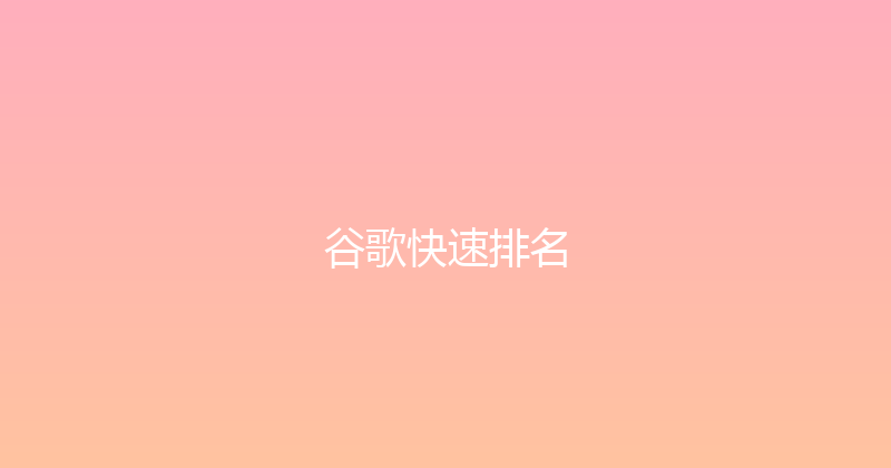 谷歌快速排名 封面图