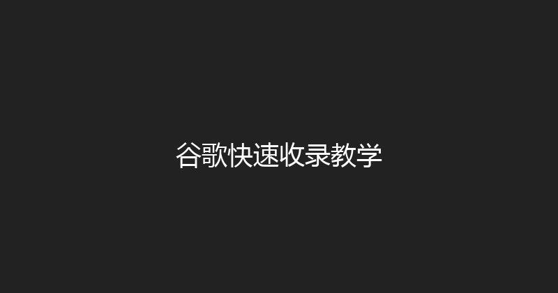 谷歌快速收录教学 封面图