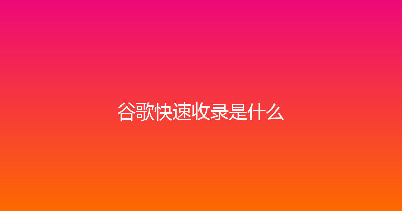 谷歌快速收录是什么 封面图