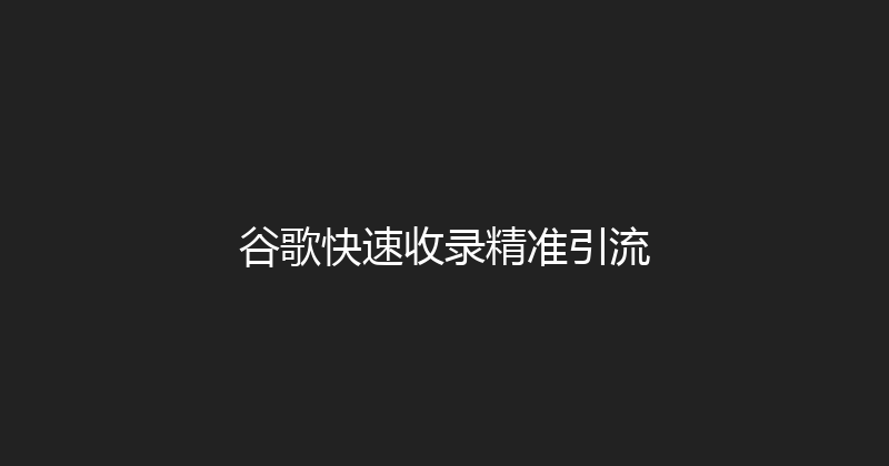 谷歌快速收录精准引流 封面图