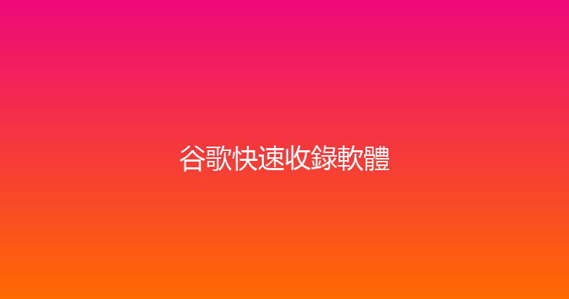 谷歌快速收錄軟體 封面图