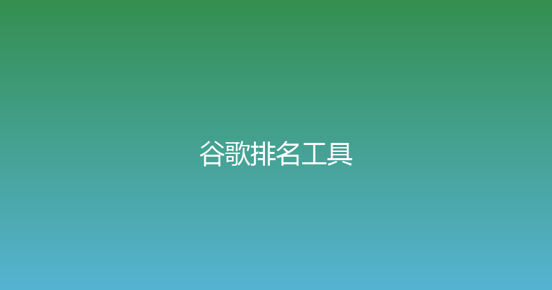 谷歌排名工具 封面图
