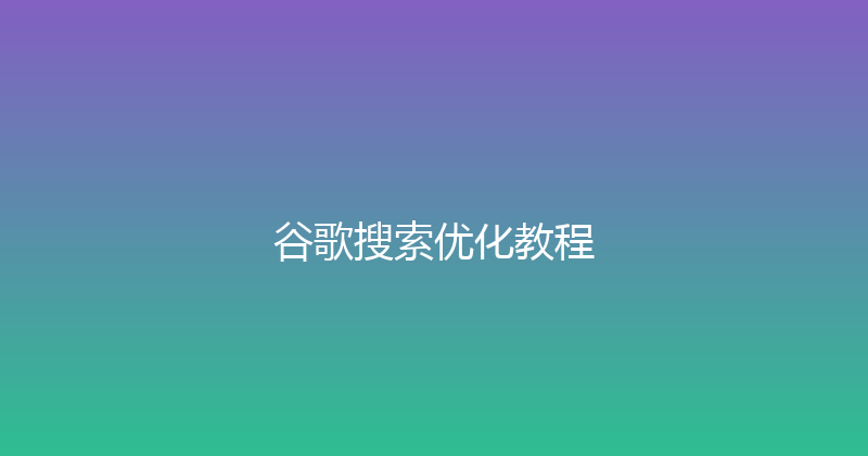 谷歌搜索优化教程 封面图
