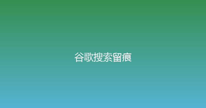 谷歌搜索留痕 封面图